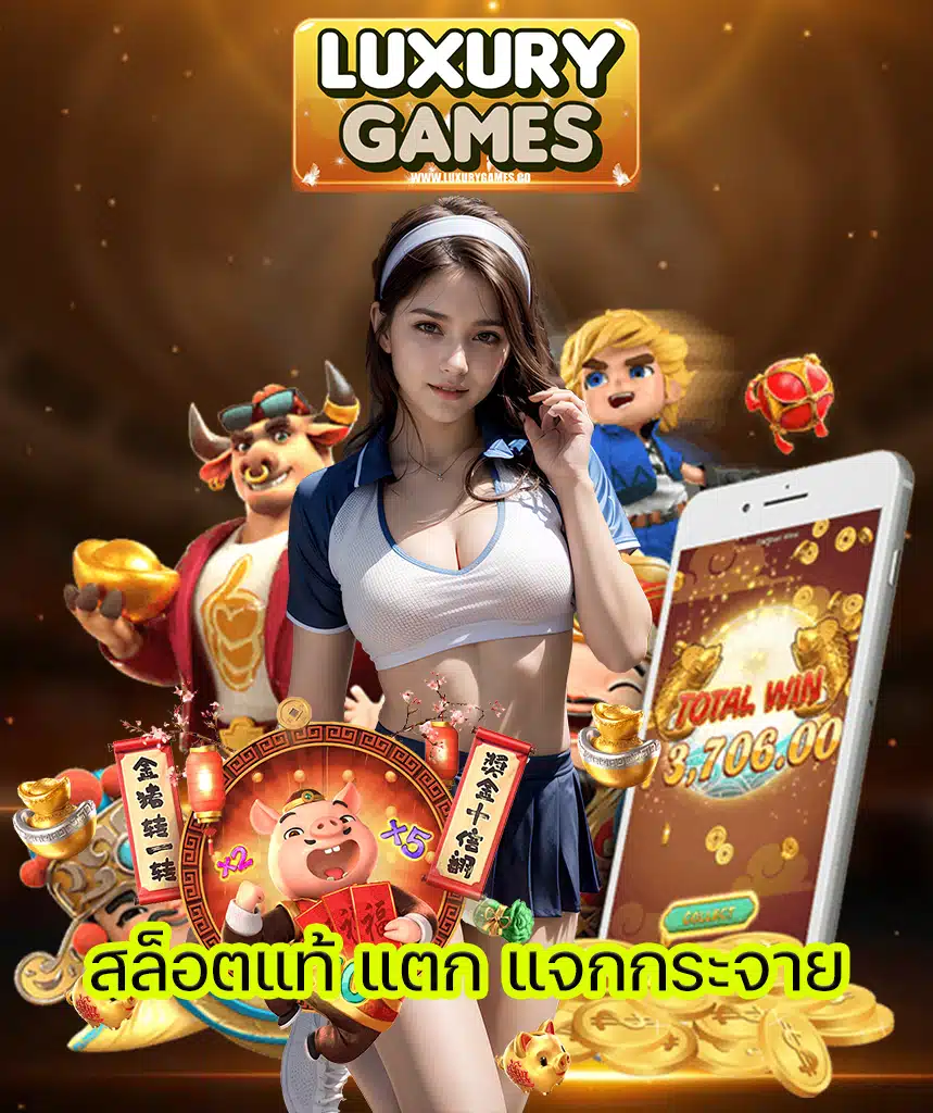 luxurygames ทางเข้า